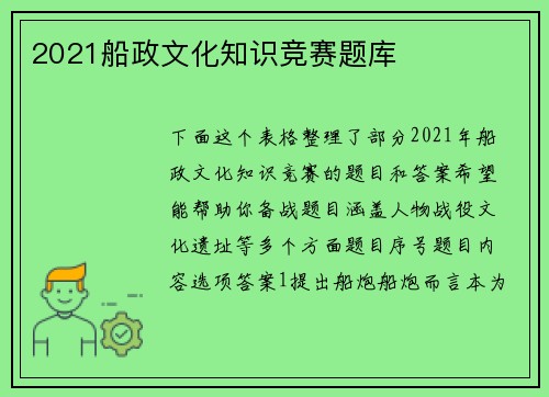 2021船政文化知识竞赛题库