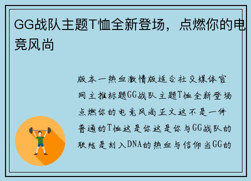 GG战队主题T恤全新登场，点燃你的电竞风尚