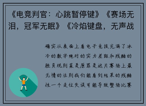 《电竞判官：心跳暂停键》《赛场无泪，冠军无眠》《冷焰键盘，无声战场》《赢家法则：先戒掉情绪》《电竞纪元：感情无效化》