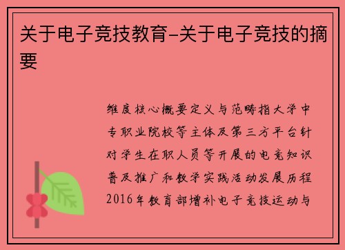关于电子竞技教育-关于电子竞技的摘要