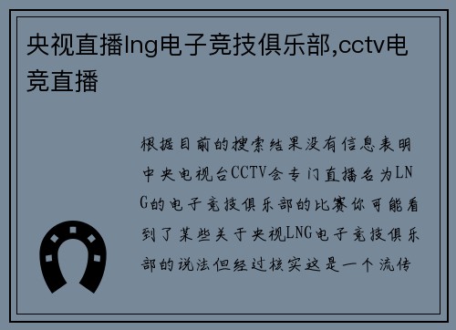央视直播lng电子竞技俱乐部,cctv电竞直播