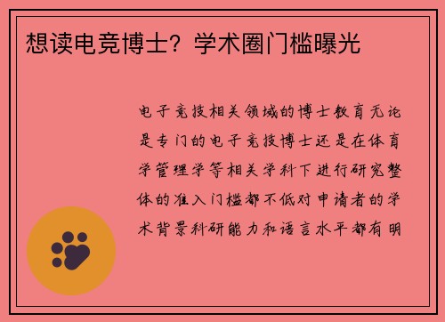 想读电竞博士？学术圈门槛曝光