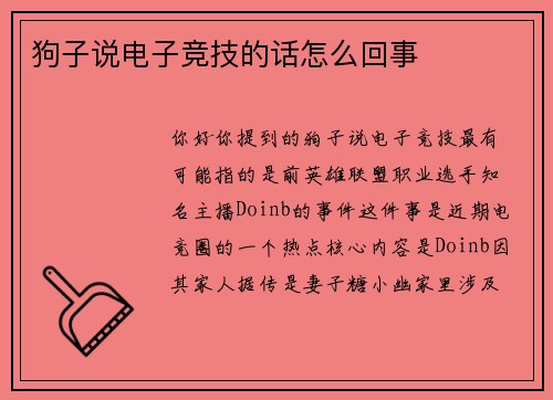 狗子说电子竞技的话怎么回事