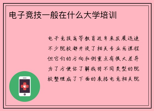电子竞技一般在什么大学培训