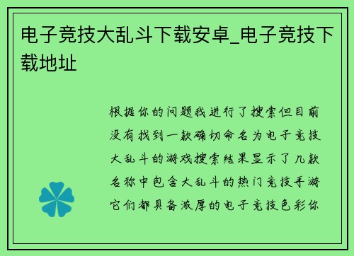 电子竞技大乱斗下载安卓_电子竞技下载地址